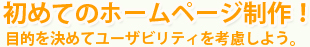 初めてのホームページ制作、ECサイト構築！