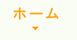 ホーム