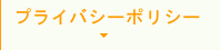 プライバシーポリシー