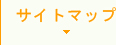 サイトマップ